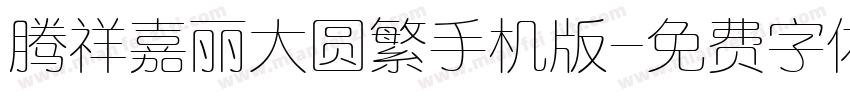 腾祥嘉丽大圆繁手机版字体转换