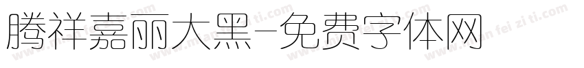 腾祥嘉丽大黑字体转换