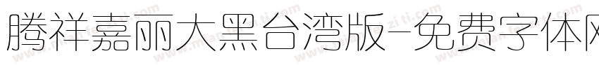 腾祥嘉丽大黑台湾版字体转换