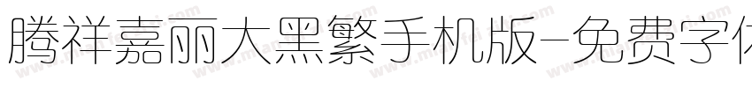 腾祥嘉丽大黑繁手机版字体转换