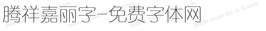 腾祥嘉丽字字体转换