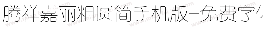 腾祥嘉丽粗圆简手机版字体转换