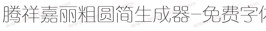 腾祥嘉丽粗圆简生成器字体转换
