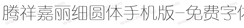 腾祥嘉丽细圆体手机版字体转换