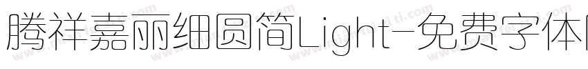 腾祥嘉丽细圆简Light字体转换