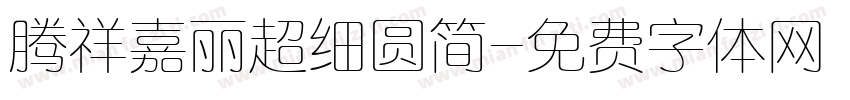 腾祥嘉丽超细圆简字体转换