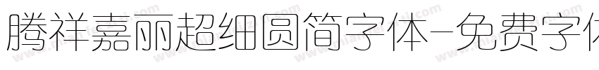 腾祥嘉丽超细圆简字体字体转换