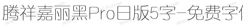 腾祥嘉丽黑Pro日版5字字体转换