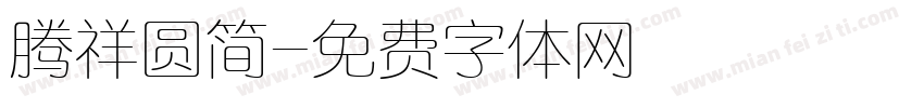 腾祥圆简字体转换