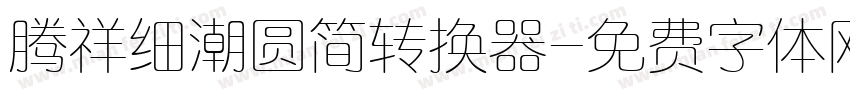 腾祥细潮圆简转换器字体转换