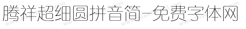 腾祥超细圆拼音简字体转换 腾祥超细圆拼音简字体转换