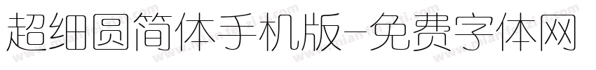 超细圆简体手机版字体转换