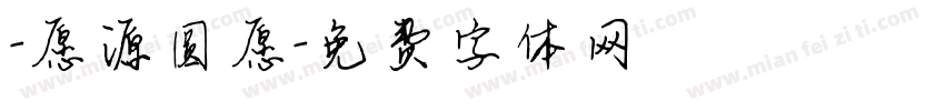 -愿源圆愿字体转换
