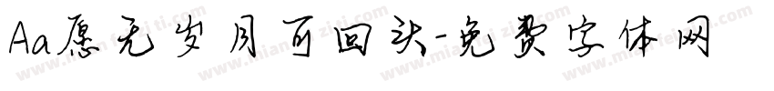 Aa愿无岁月可回头字体转换