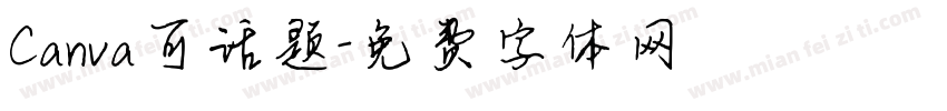 Canva可话题字体转换