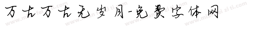 万古万古无岁月字体转换