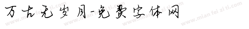 万古无岁月字体转换