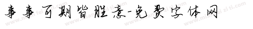 事事可期皆胜意字体转换