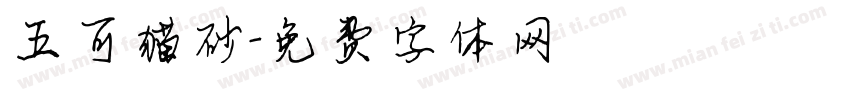 五可猫砂字体转换