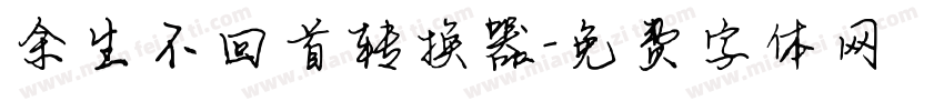 余生不回首转换器字体转换