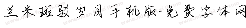 兰米斑驳岁月手机版字体转换