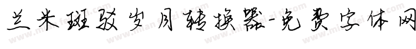 兰米斑驳岁月转换器字体转换