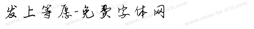 发上等愿字体转换