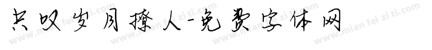 只叹岁月撩人字体转换