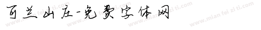 可兰山庄字体转换