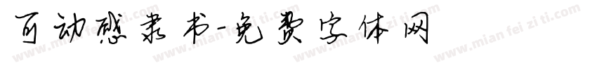 可动感隶书字体转换