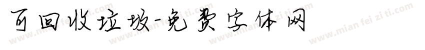 可回收垃圾字体转换