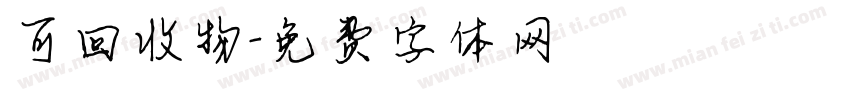 可回收物字体转换