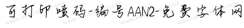 可打印喷码-编号AAN2字体转换