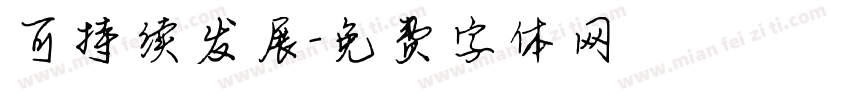 可持续发展字体转换