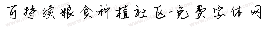 可持续粮食种植社区字体转换