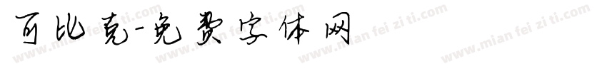 可比克字体转换
