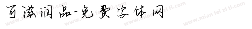 可滋润品字体转换