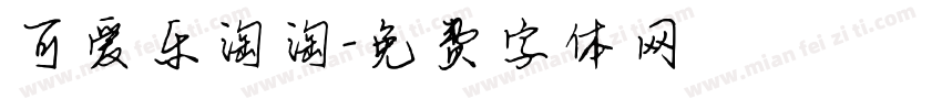 可爱乐淘淘字体转换