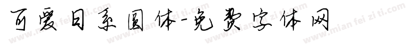 可爱日系圆体字体转换