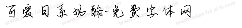 可爱日系奶酪字体转换