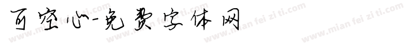 可空心字体转换