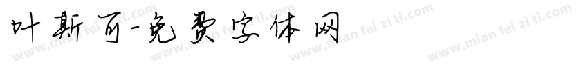 叶斯可字体转换