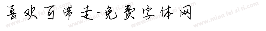 喜欢可带走字体转换