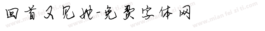 回首又见她字体转换