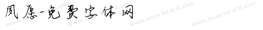 夙愿字体转换