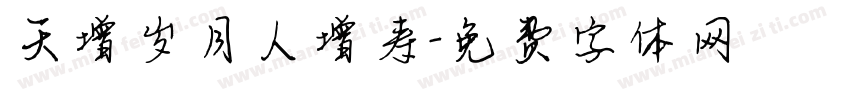 天增岁月人增寿字体转换