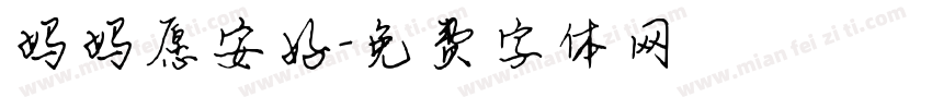 妈妈愿安好字体转换