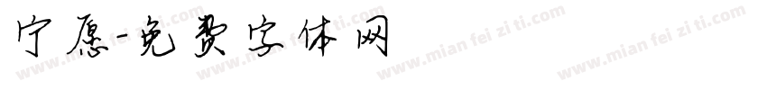 宁愿字体转换