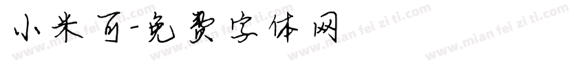 小米可字体转换