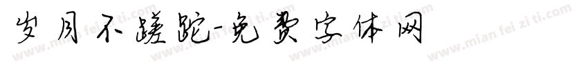 岁月不蹉跎字体转换